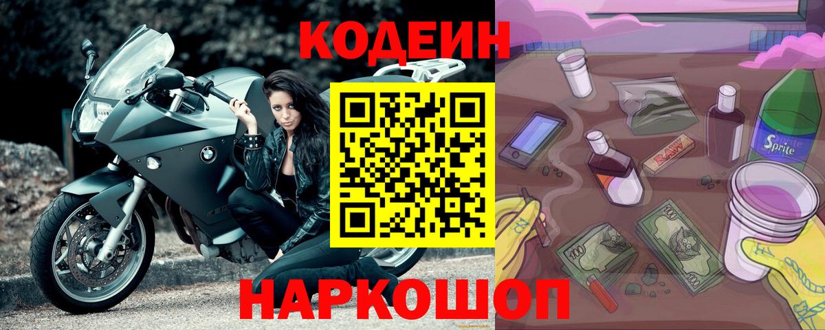 Кодеиновый сироп Lean Purple Drank Северск